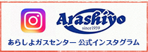あらしよガスセンター公式インスタグラム