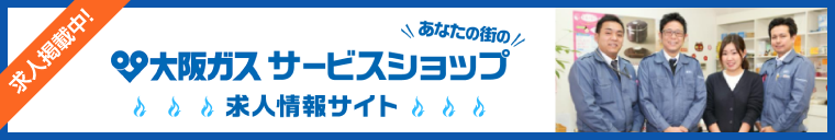 大阪ガスサービスショップ求人サイト